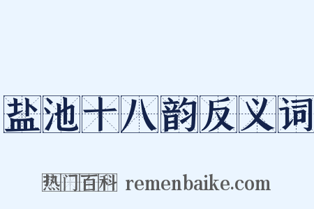 盐池十八韵反义词是什么意思的图片